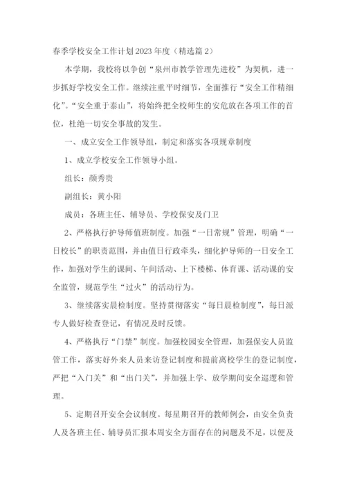 春季学校安全工作计划2023年度7篇最新.docx
