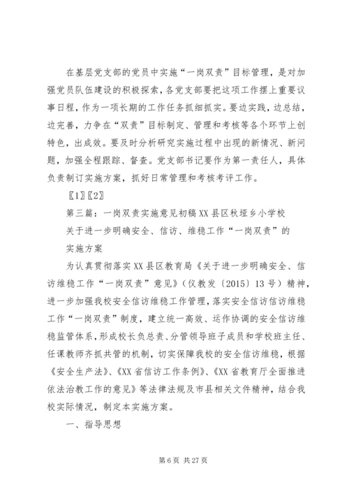 对党员实行一岗双责目标管理的实施意见[五篇材料].docx