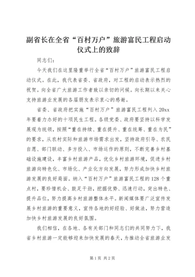 副省长在全省“百村万户”旅游富民工程启动仪式上的致辞.docx