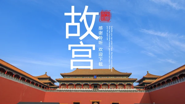 大气北京故宫印象旅游博物馆传统建筑PPT模板