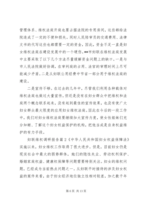 妇联维权调研报告.docx