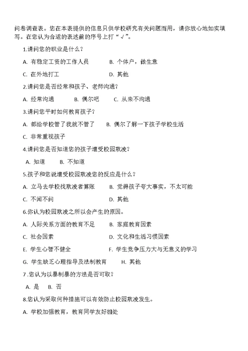 小学学生校园欺凌现象问卷调查