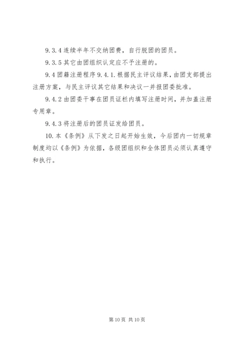 共青团工作条例 (7).docx