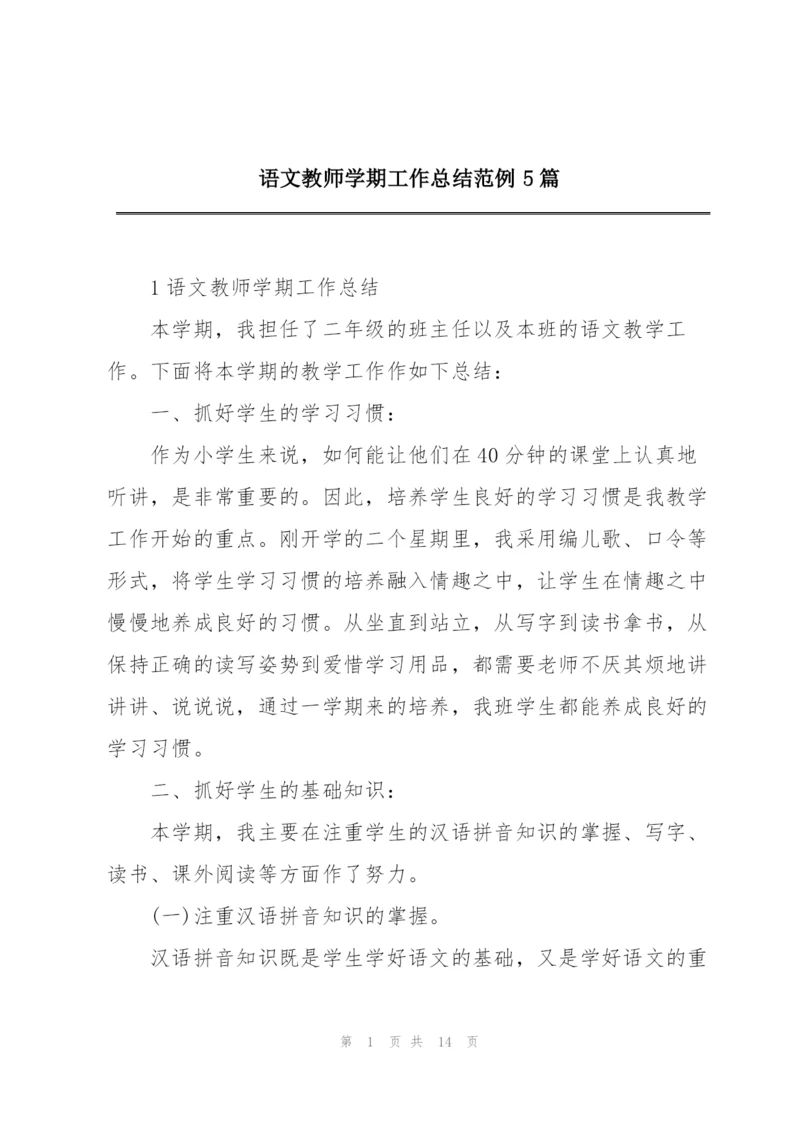 语文教师学期工作总结范例5篇.docx