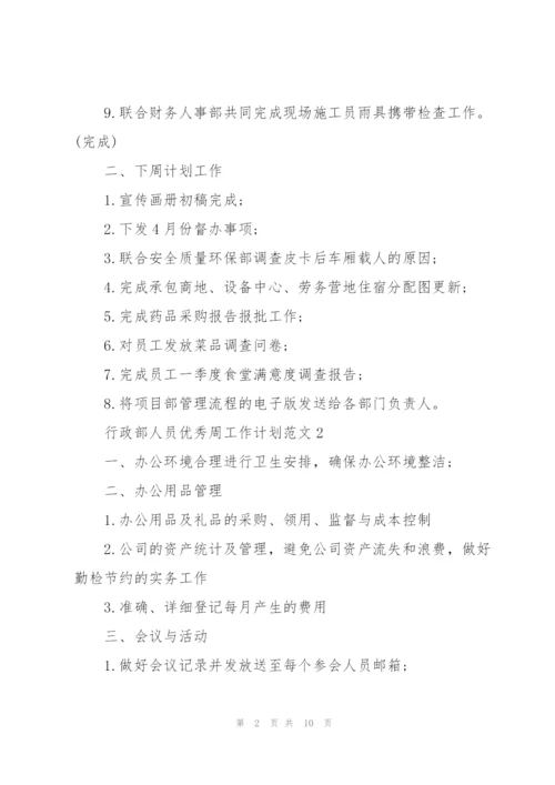 行政部人员优秀周工作计划范文2021.docx