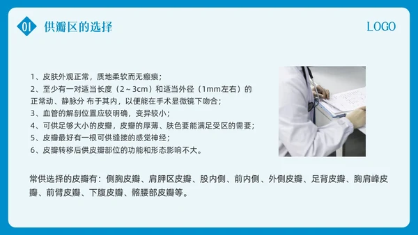蓝色简约皮瓣移植术的护理PPT模板宣传PPT动态PPT护理查房