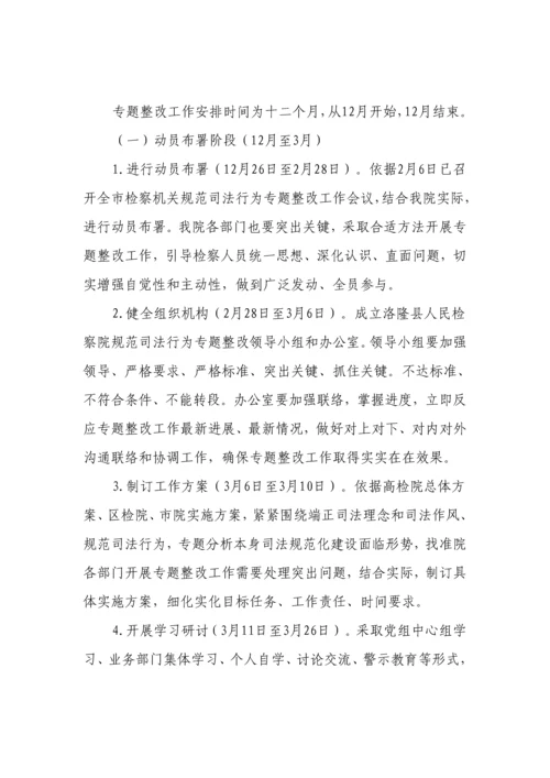 洛隆县人民检察院综合规范司法行为专项整治实施专业方案.docx