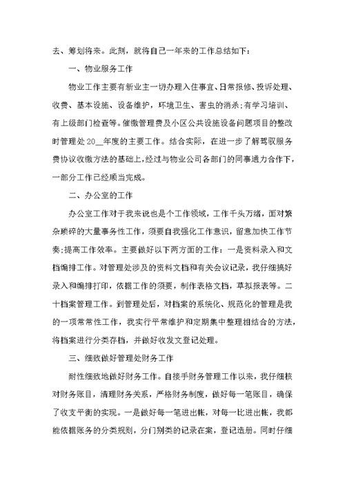 物业公司的工作总结与心得
