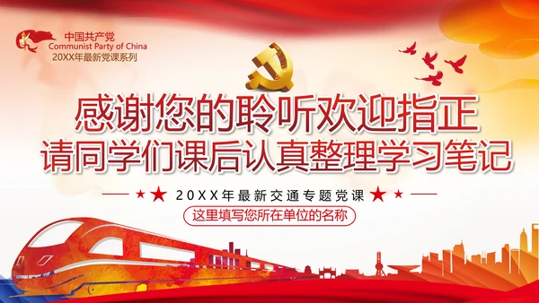 贯彻交通强国建设纲要践行交通人初心与使命交通专题党课PPT