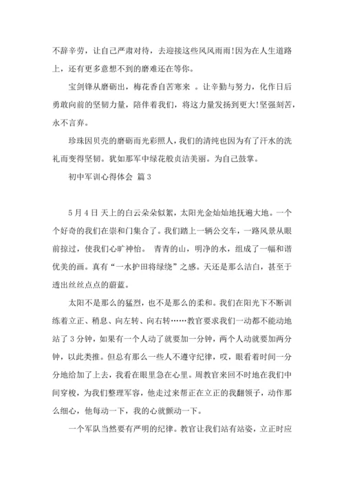 初中军训心得体会模板汇总九篇.docx