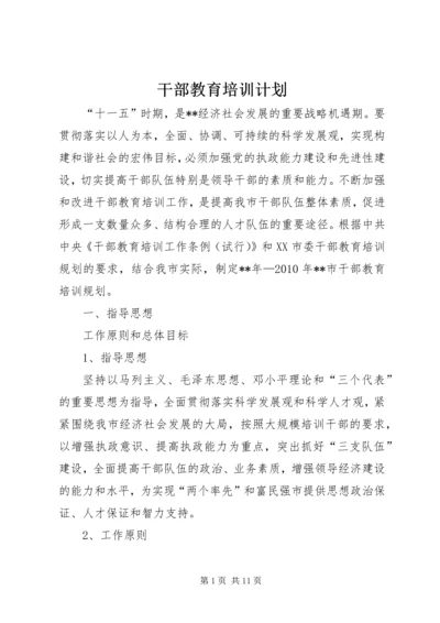 干部教育培训计划 (6).docx