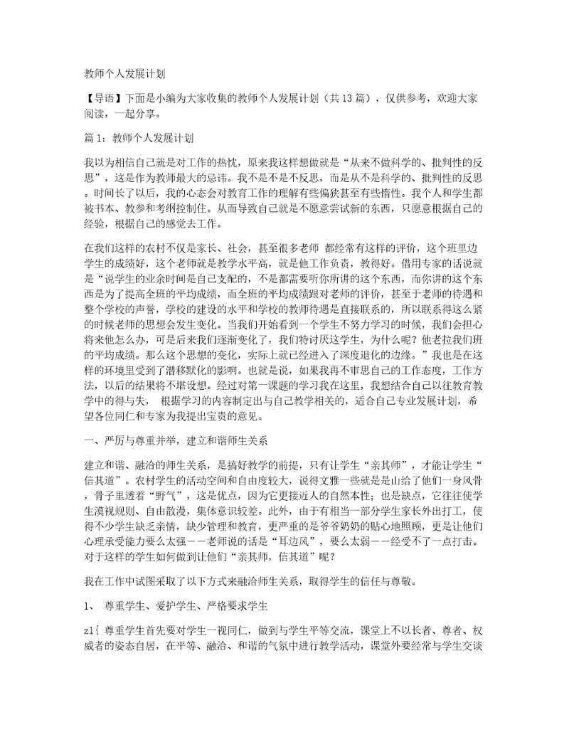 教师个人发展计划