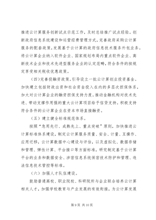 关于促进云计算创新发展培育信息产业新业态的意见 (2).docx