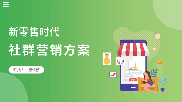 新零售时代微信社群营销方案社区团购通用PPT模板