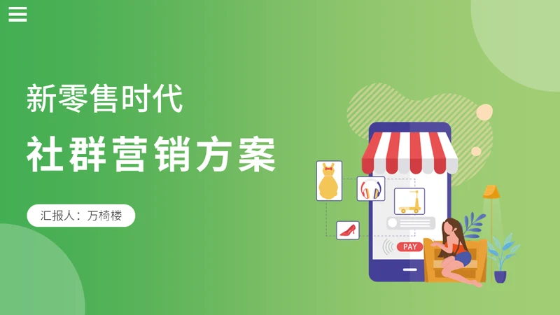 新零售时代微信社群营销方案社区团购通用PPT模板