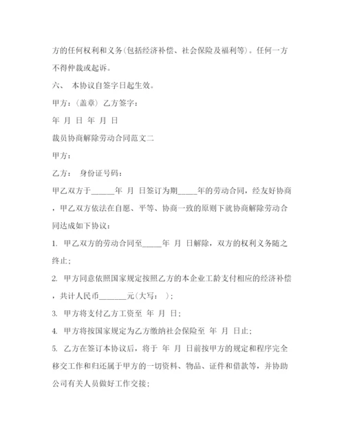 2023年裁员协商解除劳动合同.docx