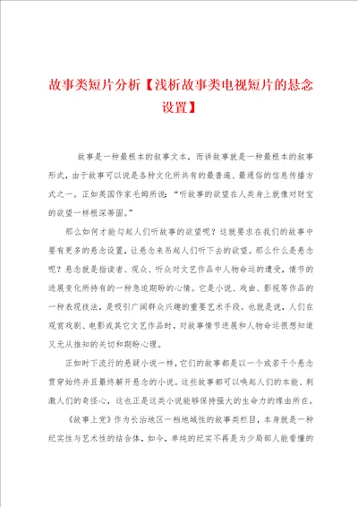 故事类短片分析浅析故事类电视短片的悬念设置