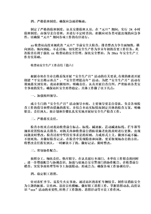 收费站安全生产工作总结