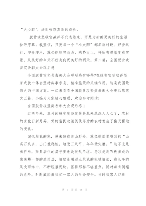 学习全国脱贫攻坚奖表彰大会先进模范感悟心得（推荐阅读）.docx