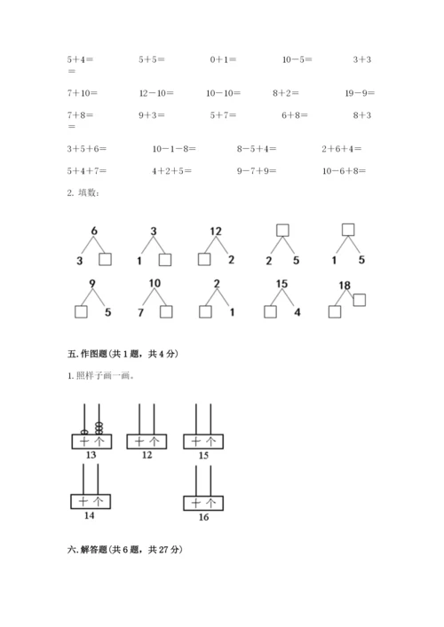 人教版一年级上册数学期末测试卷含完整答案【有一套】.docx