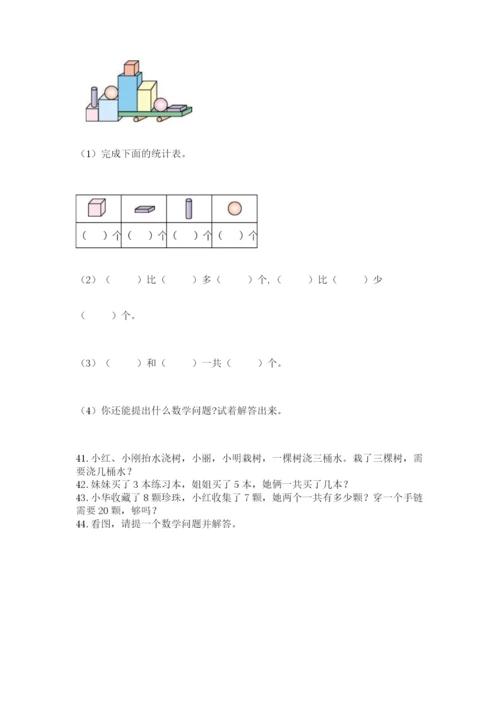 一年级上册数学应用题50道含完整答案【名师系列】.docx