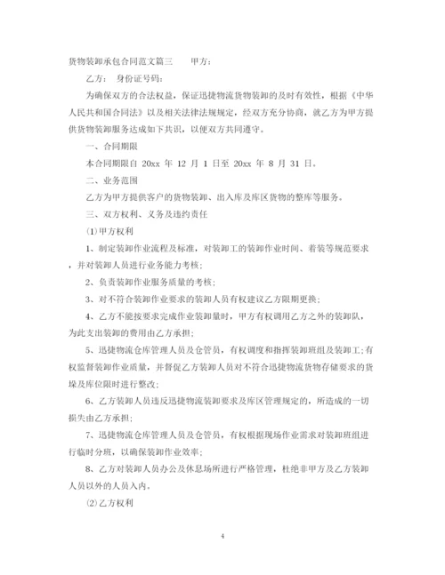 2023年货物装卸承包合同_货物装卸承包合同样本.docx