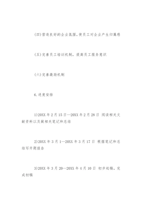 管理学院毕业论文开题报告.docx
