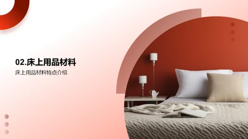 探索睡眠：床品之美