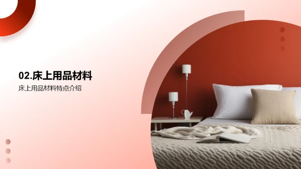 探索睡眠：床品之美