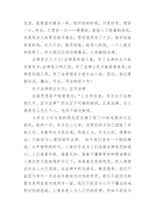 关于法律的议论文800字左右精编.docx