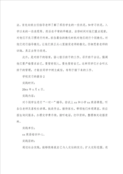 学校实习的报告