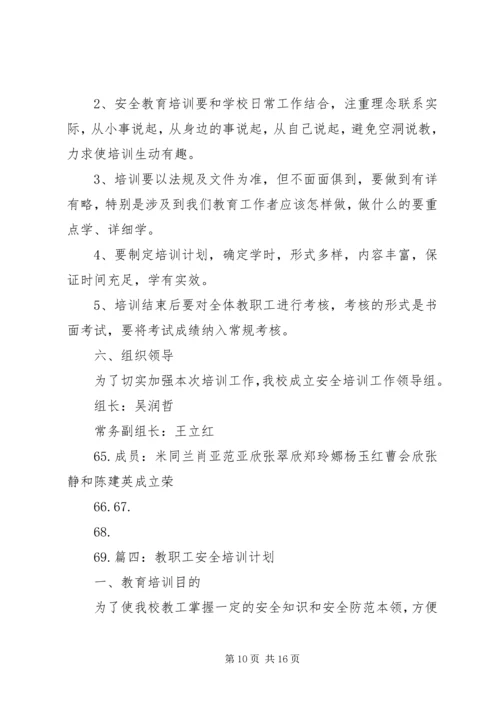 教职工安全教育培训计划 (5).docx
