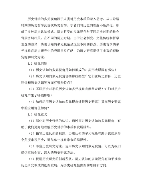 历史哲学：历史认知的多元视角