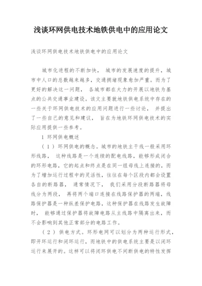 浅谈环网供电技术地铁供电中的应用论文.docx