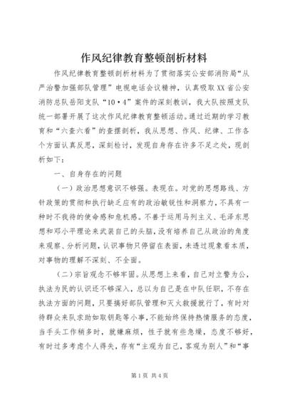 作风纪律教育整顿剖析材料 (5).docx