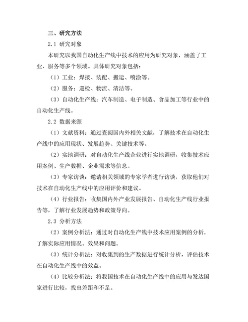 机器人技术在自动化生产线中的应用研究