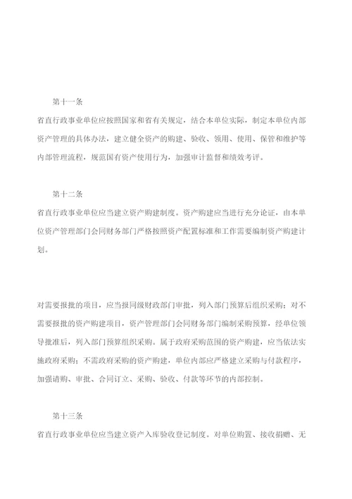 广东省财政厅关于省直行政事业单位国有资产使用管理的暂行办法