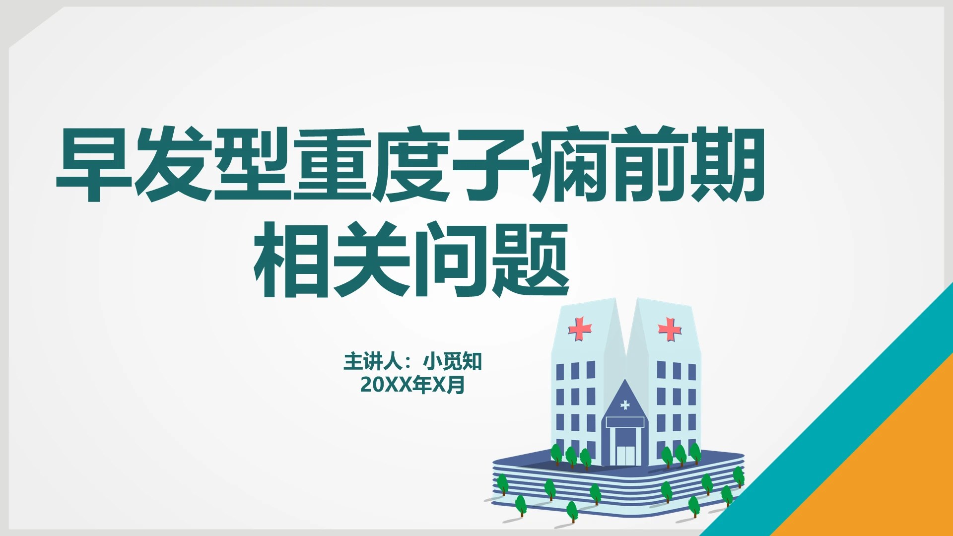 白底简约风医疗主题早发型重度子痫前期相关问题工作汇报ppt子痫前期护理查房