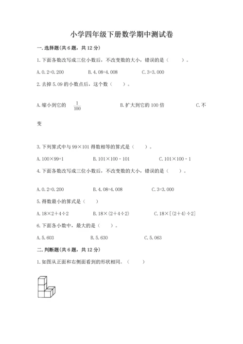 小学四年级下册数学期中测试卷及1套完整答案.docx