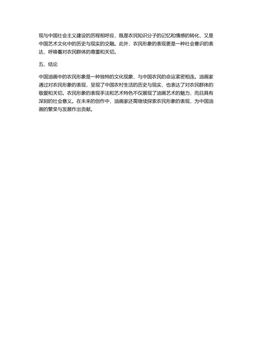 中国油画中的农民形象的开题报告.docx