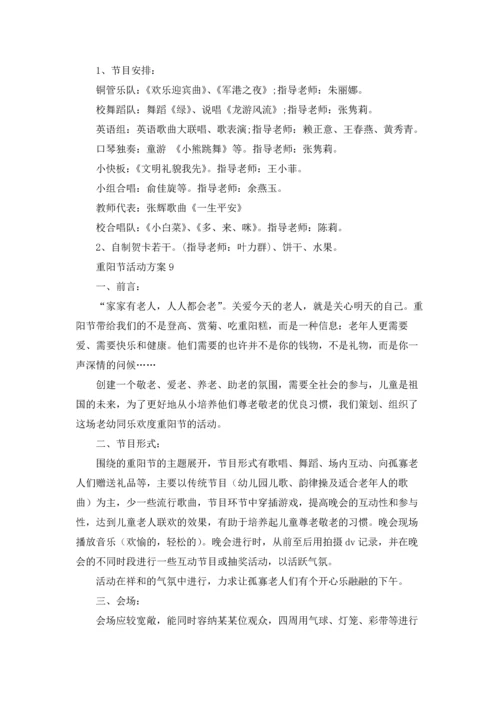 重阳节活动方案(15篇).docx