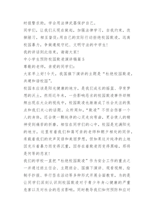 中小学生预防校园欺凌演讲稿10篇.docx