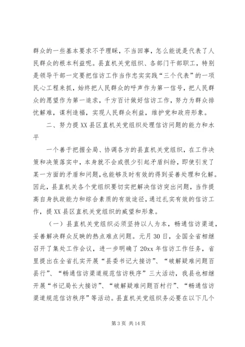 新时期党组织做好信访工作认识思考 (2).docx