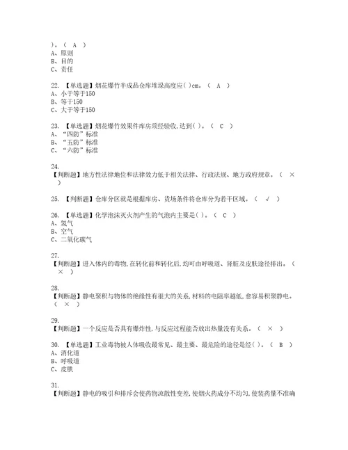 2022年烟花爆竹储存考试题库答案参考55