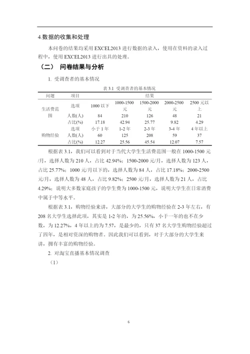 淘宝直播平台对大学生消费行为影响研究.docx