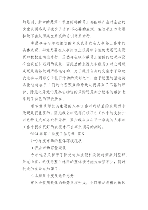 2024年第二季度工作总结.docx