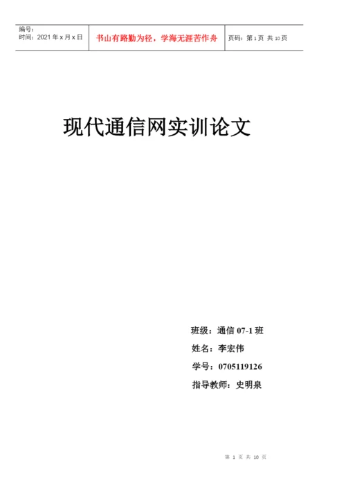 实训论文 华为 现代通信网.docx