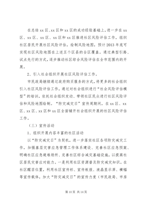 乡镇防灾减灾日宣传活动方案_1.docx