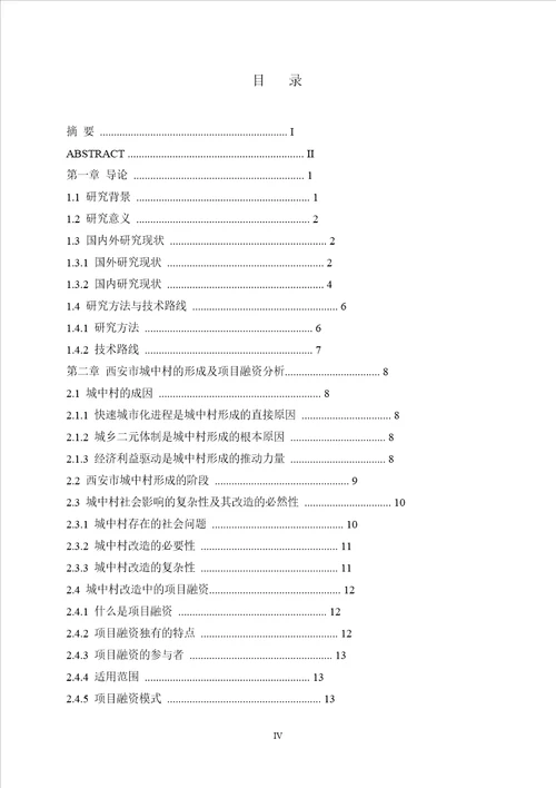 城中村改造项目开发融资管理的研究以陈家寨村为例