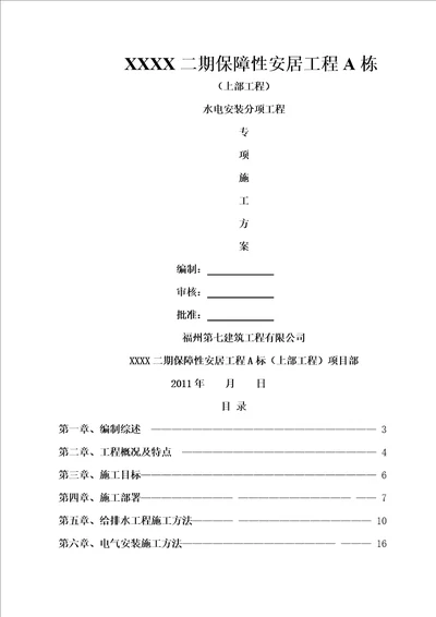 厦门工程水电安装施工组织设计